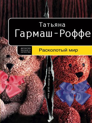 cover image of Расколотый мир
